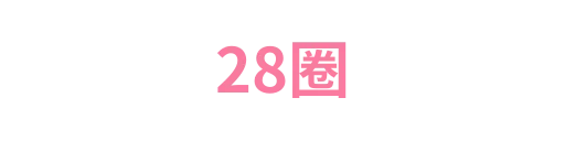 28圈